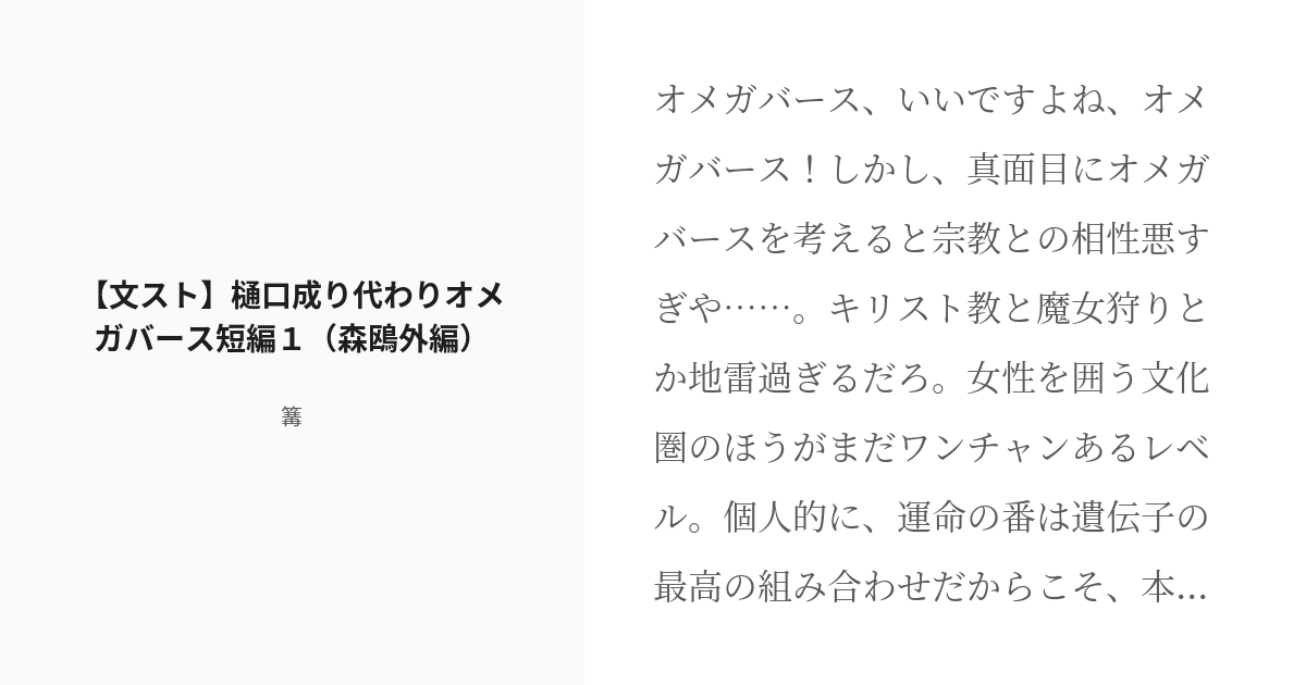 R 18 13 文スト 樋口成り代わりオメガバース短編１ 森鴎外編 文スト 樋口一葉成り代わり短編 Pixiv