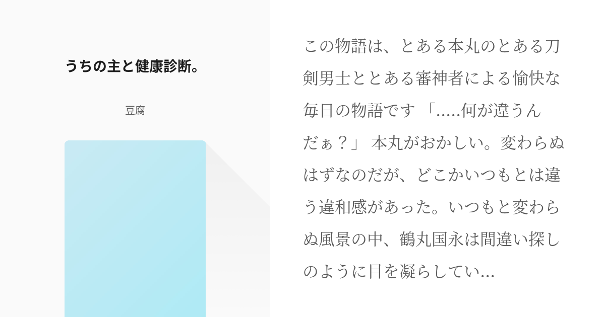 2 うちの主と健康診断 多趣味な審神者と愉快な刀剣男士たち 豆腐 の小説シリー Pixiv