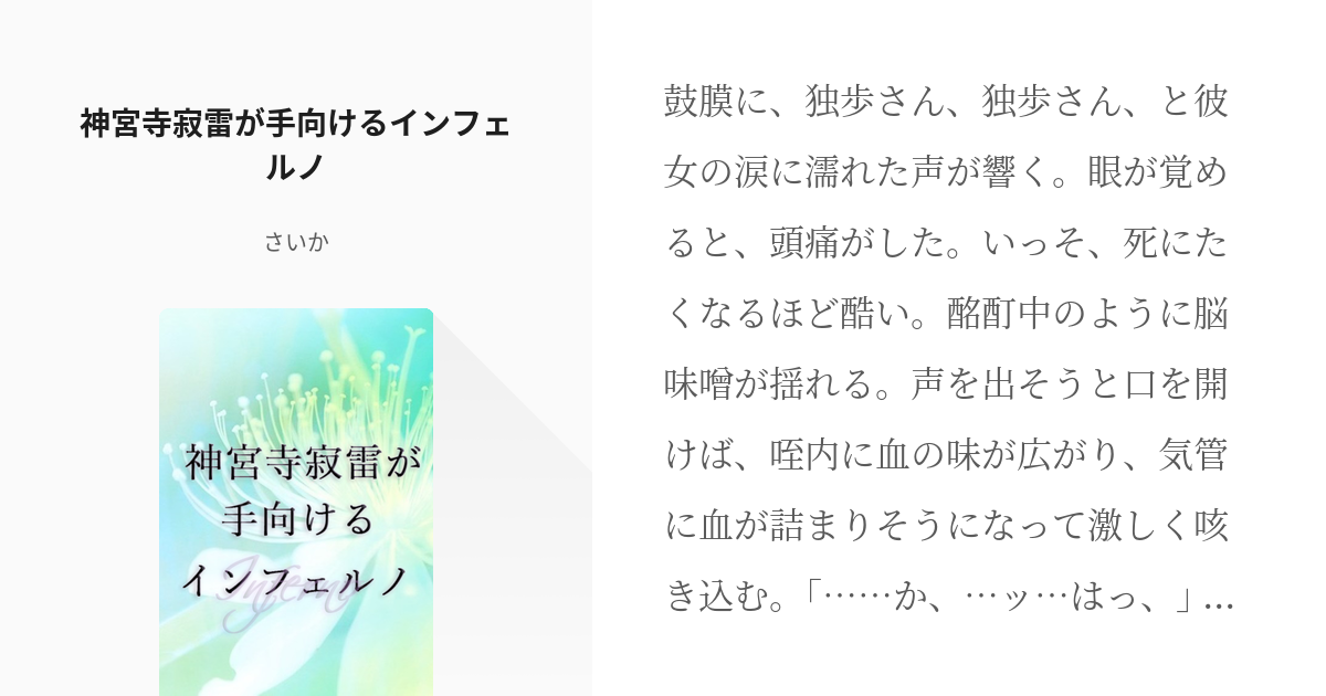 12 神宮寺寂雷が手向けるインフェルノ 神宮寺寂雷の彼女は妙齢の君 さいかの小説シリーズ Pixiv