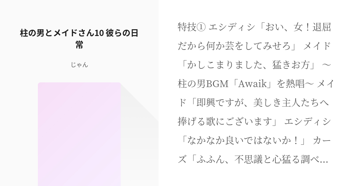 10 柱の男とメイドさん10 彼らの日常 柱の男とメイドさん じゃんの小説シリーズ Pixiv