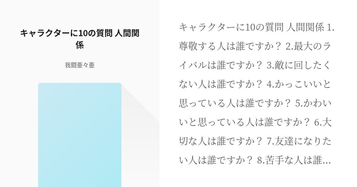 18 キャラクターに10の質問 人間関係 お題 質問系素材配布 我闘亜々亜の小説シリーズ Pixiv