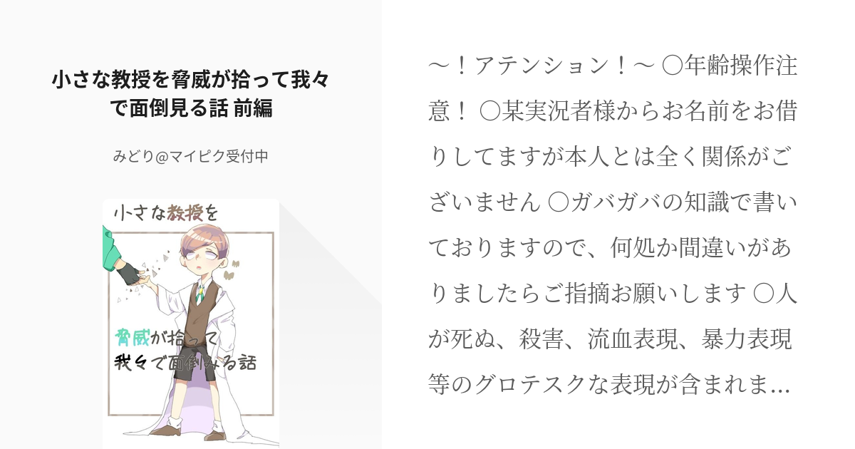 9 小さな教授を脅威が拾って我々で面倒見る話 前編 内ゲバ軍団の普通な話 みどり マイピク受付 Pixiv