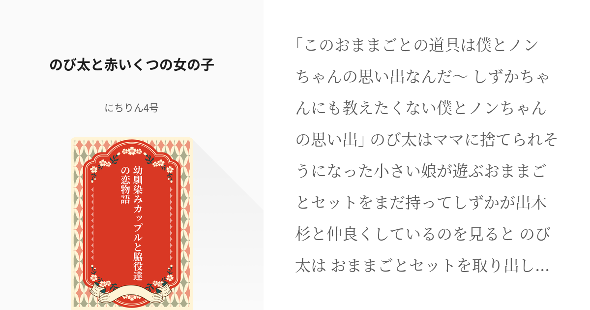 48 のび太と赤いくつの女の子 幼馴染み両想いカップルと脇役達の恋物語 にちりん4号の小説シリ Pixiv