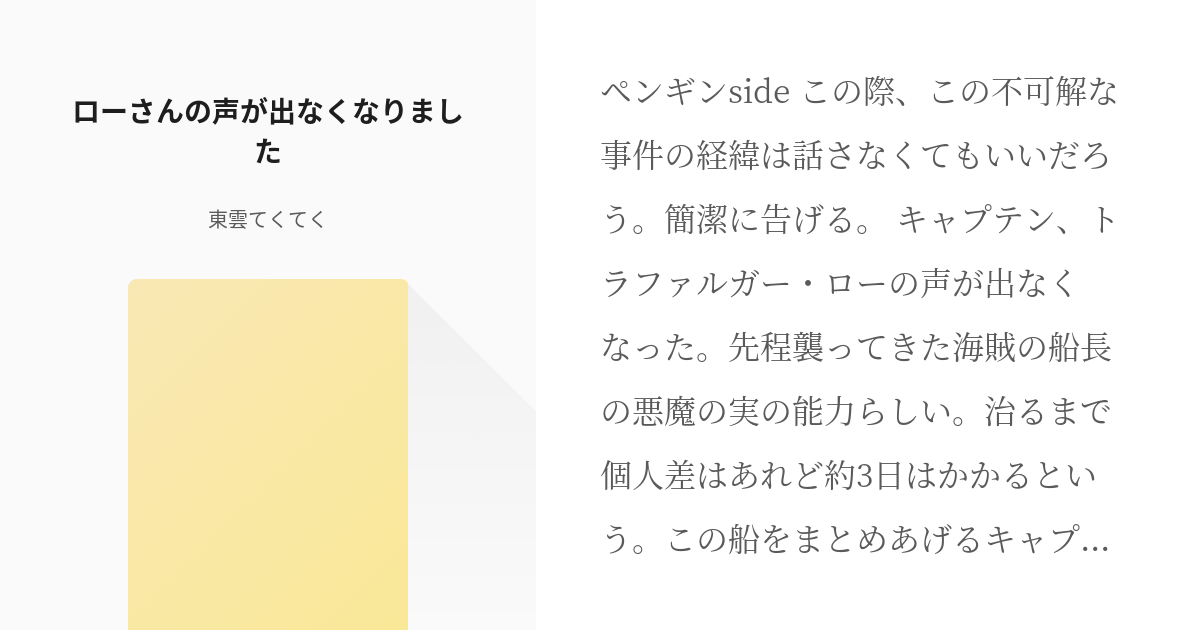 トラファルガー ロー ペンギン ローさんの声が出なくなりました 東雲てくてくの小説 Pixiv