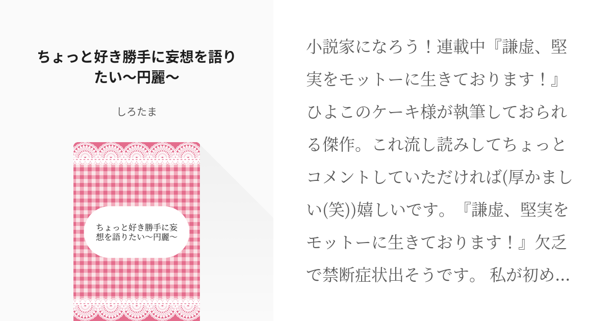 謙虚 堅実をモットーに生きております 吉祥院麗華 ちょっと好き勝手に妄想を語りたい 円麗 し Pixiv