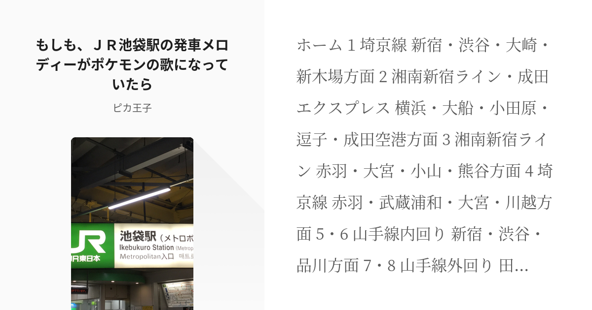 発車メロディ ポケモン もしも ｊｒ池袋駅の発車メロディーがポケモンの歌になっていたら ピーカさ Pixiv