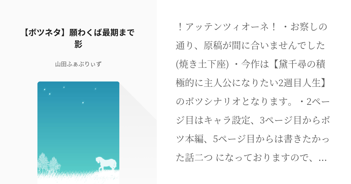 7 ボツネタ 願わくば最期まで 影 黛千尋の積極的に主人公になりたい2周目人生 山田ふぁぶり Pixiv