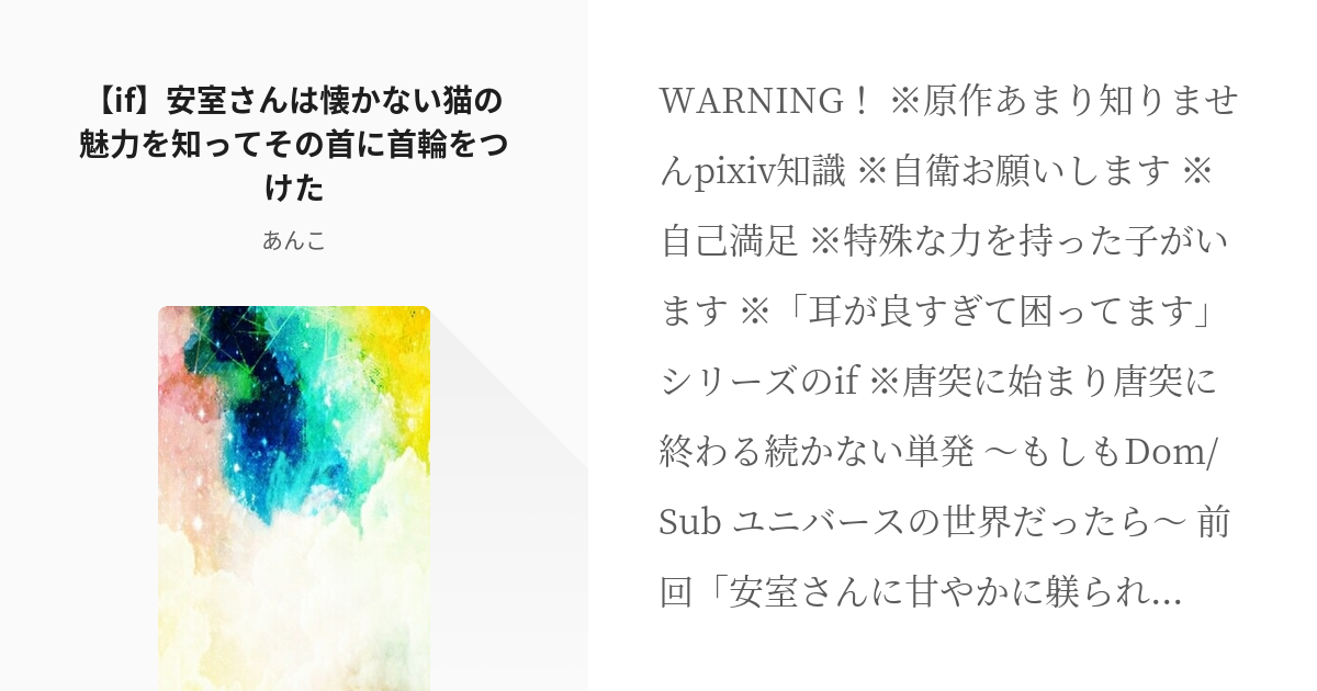 6 If 安室さんは懐かない猫の魅力を知ってその首に首輪をつけた 耳が良すぎシリーズ If Pixiv