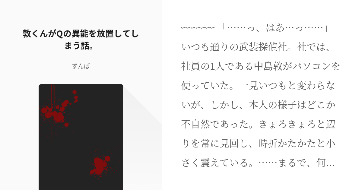 中島敦 文豪ストレイドッグス 自傷行為 敦くんがqの異能を放置してしまう話 こしょの小説 Pixiv