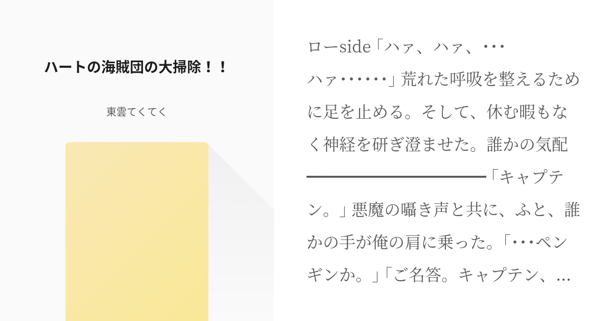 ワンピース ペンギン ハートの海賊団の大掃除 東雲てくてくの小説 Pixiv