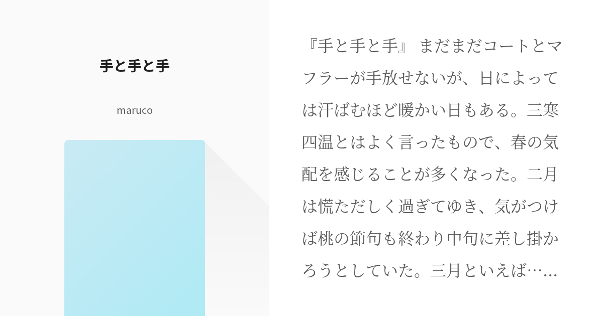 だかいち #抱かれたい男1位に脅されています。 手と手と手 - marucoの