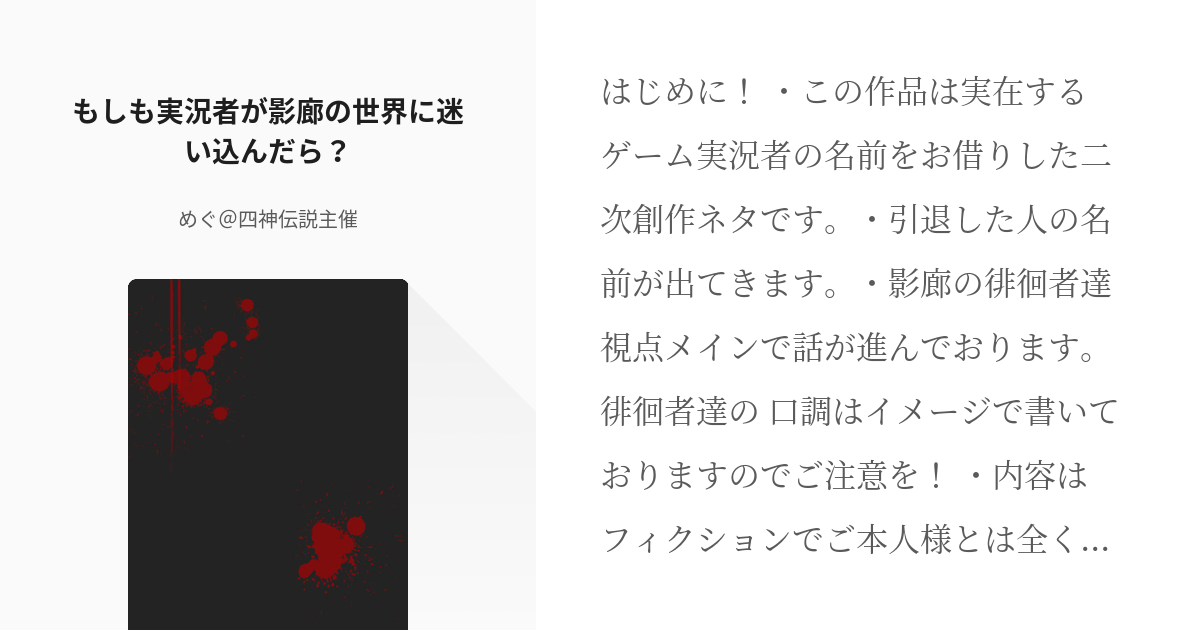 30 もしも実況者が影廊の世界に迷い込んだら 実況者短編作品系 めぐ 四神伝説主催の小説シリ Pixiv