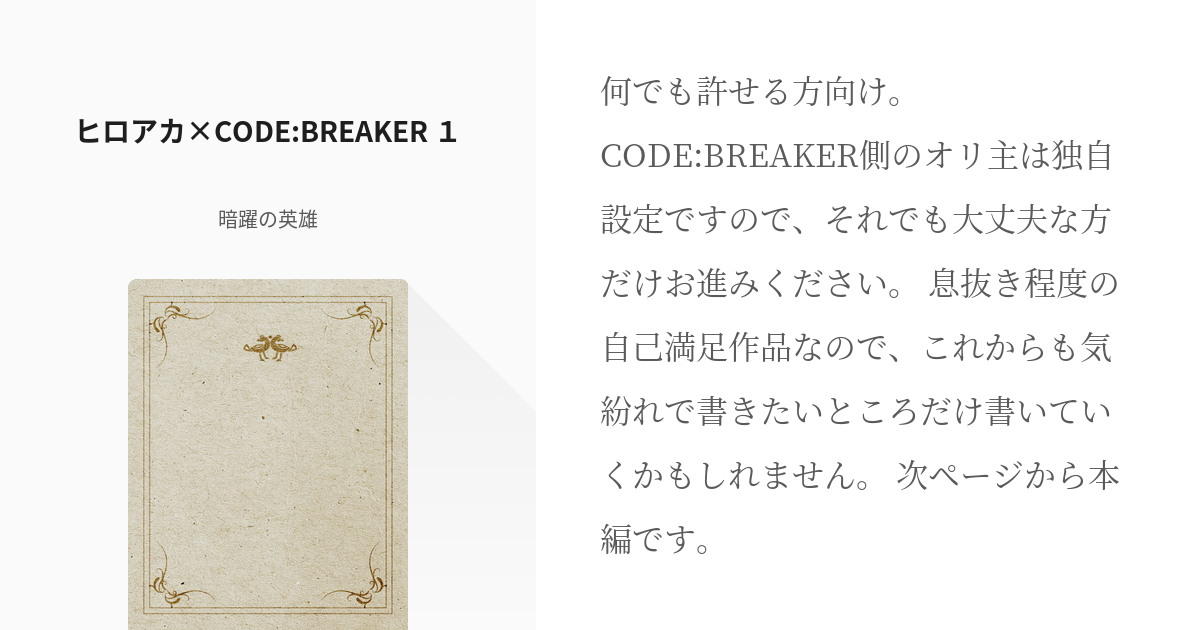 1 ヒロアカ×CODE:BREAKER １ | ヒロアカ×C：B - 暗躍の英雄の小説