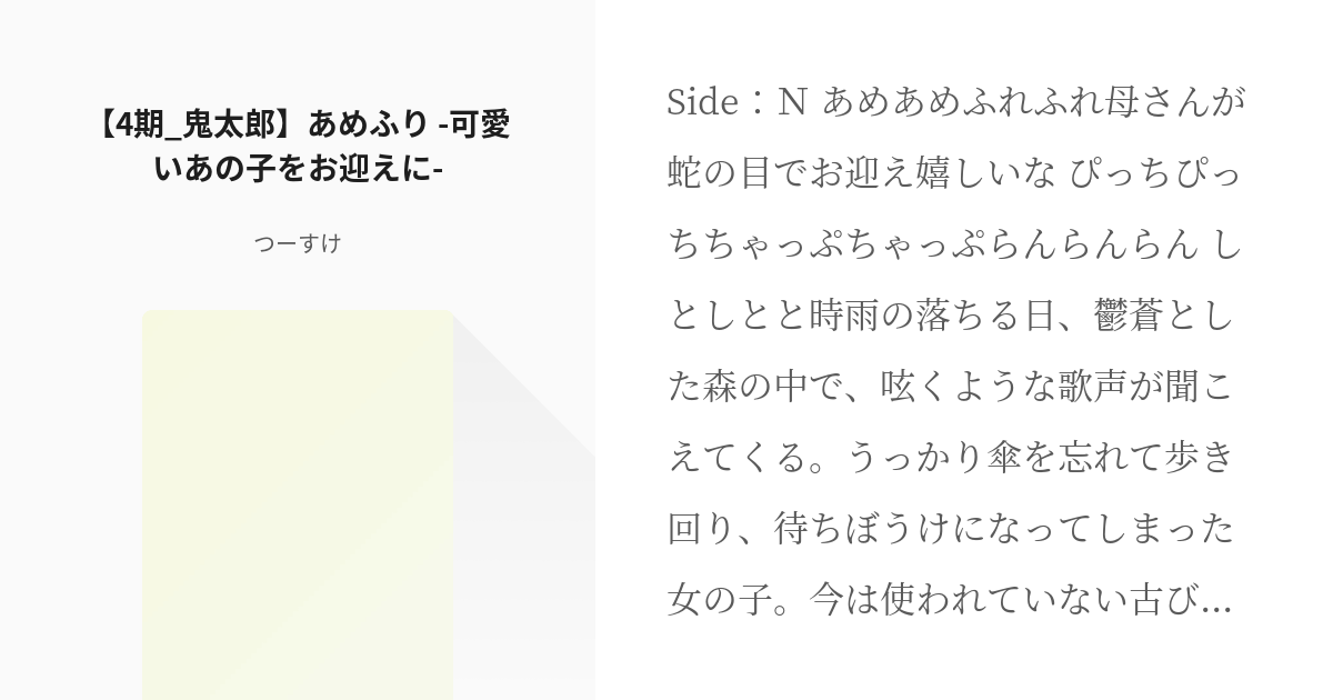 4期 #鬼猫 【4期_鬼太郎】あめふり -可愛いあの子をお迎えに- - つー