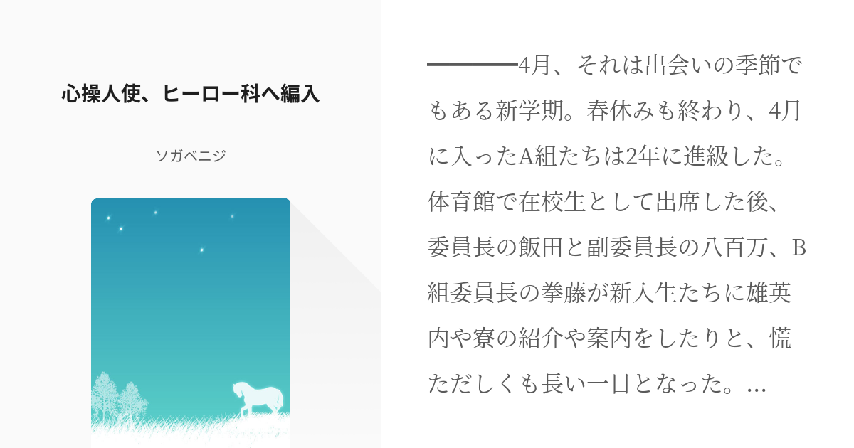 23 心操人使、ヒーロー科へ編入 | 緑カップルの日常 - ソガベニジの