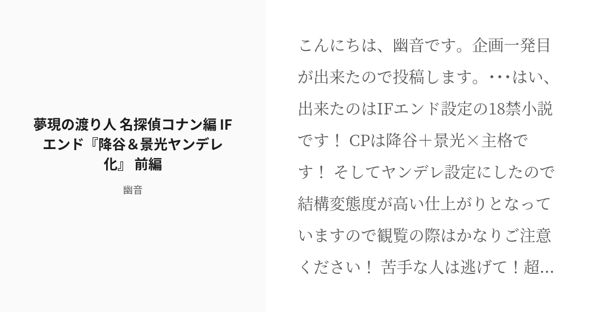 R 18 1 夢現の渡り人 名探偵コナン編 Ifエンド 降谷 景光ヤンデレ化 前編 夢現の渡り人 名探偵コ Pixiv