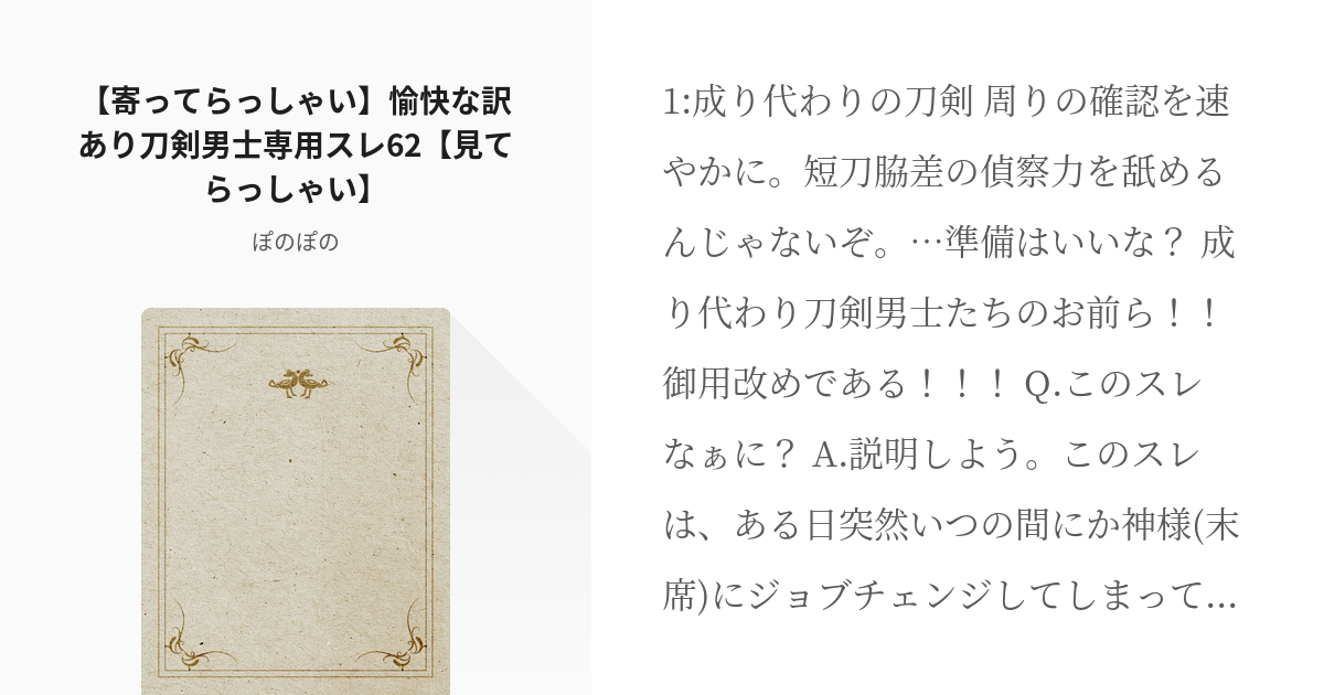 6 【寄ってらっしゃい】愉快な訳あり刀剣男士専用スレ62【見て