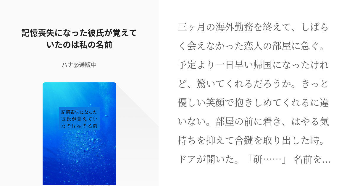 Dc夢 警察学校組 記憶喪失になった彼氏が覚えていたのは私の名前 ハナ 新刊通販中の小説 Pixiv