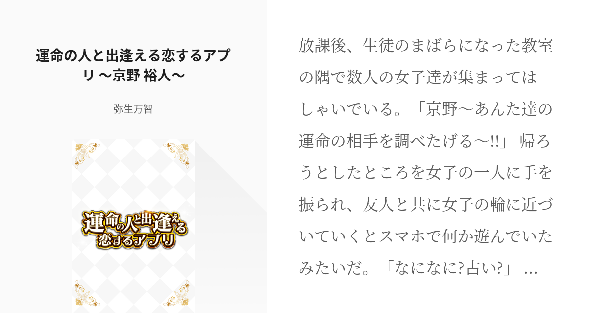 1 運命の人と出逢える恋するアプリ 京野 裕人 運命の人と出逢える恋するアプリ 弥生万智の Pixiv