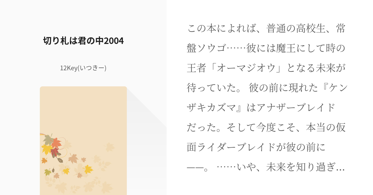 2 切り札は君の中04 完結 仮面ライダージオウ 剣回妄想 12key いつきー の小説 Pixiv