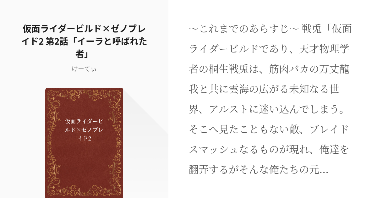 2 仮面ライダービルド ゼノブレイド2 第2話 イーラと呼ばれた者 仮面ライダービルド ゼノブ Pixiv