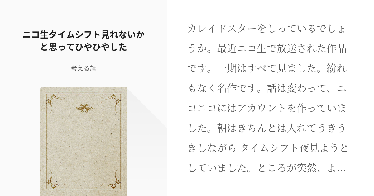 11 ニコ生タイムシフト見れないかと思ってひやひやした 素人が送る何の為にもならないヲタクのコラム Pixiv