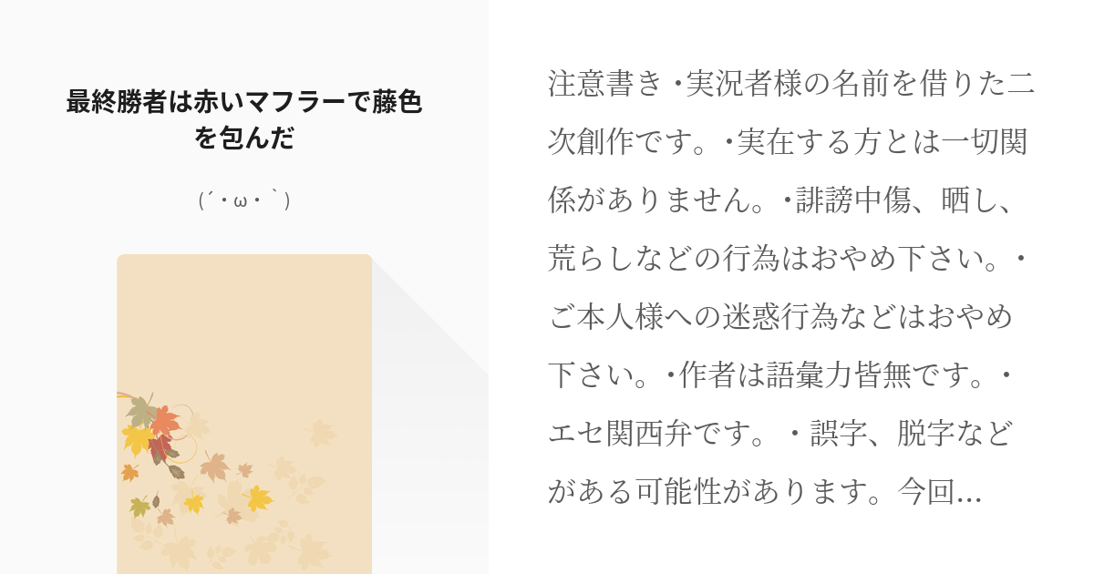 13 最終勝者は赤いマフラーで藤色を包んだ | お題箱 - (´・ω・｀)の