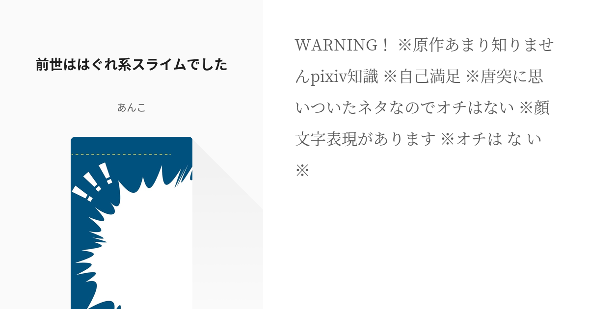 1 前世ははぐれ系スライムでした 前世ははぐれ系スライムでした あんこの小説シリーズ Pixiv