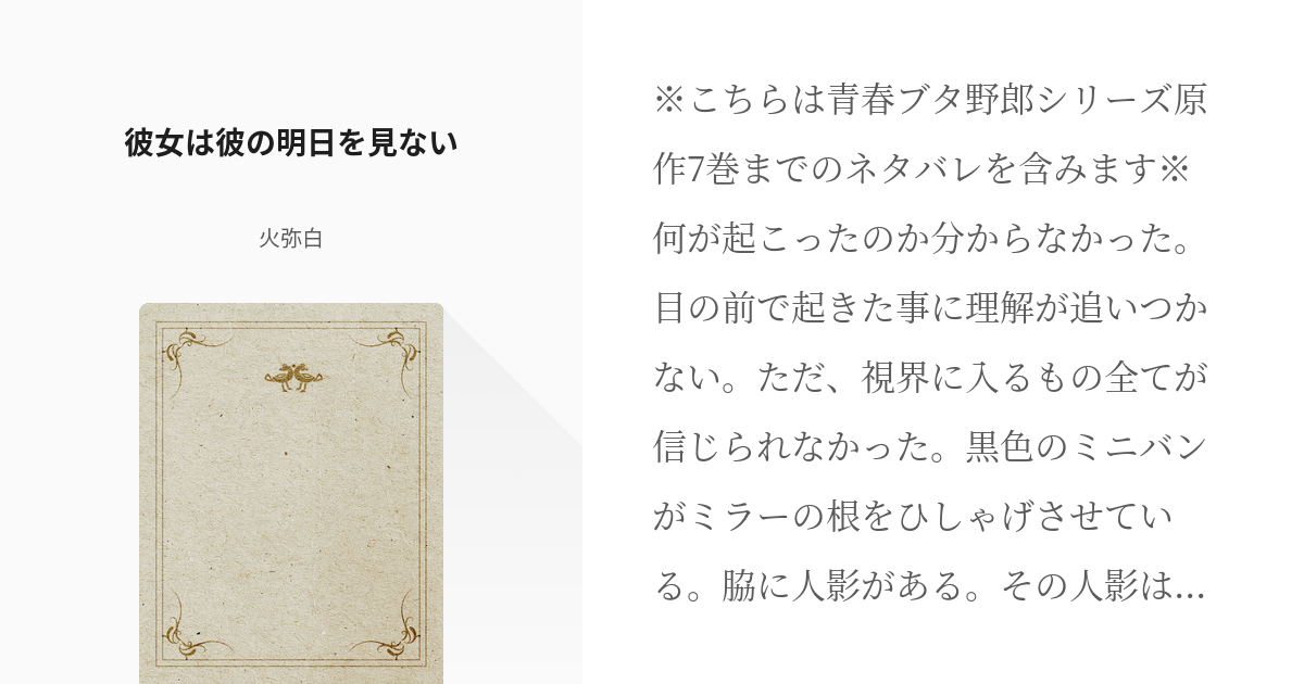 青春ブタ野郎はバニーガール先輩の夢を見ない 梓川かえで 彼女は彼の明日を見ない 明日葉の小説 Pixiv