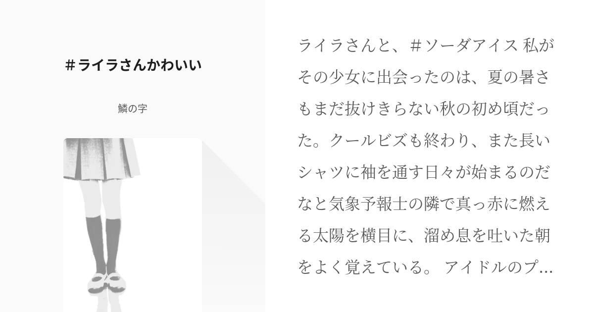 モバマス アイドルマスターシンデレラガールズ ライラさんかわいい 鱗の字の小説 Pixiv