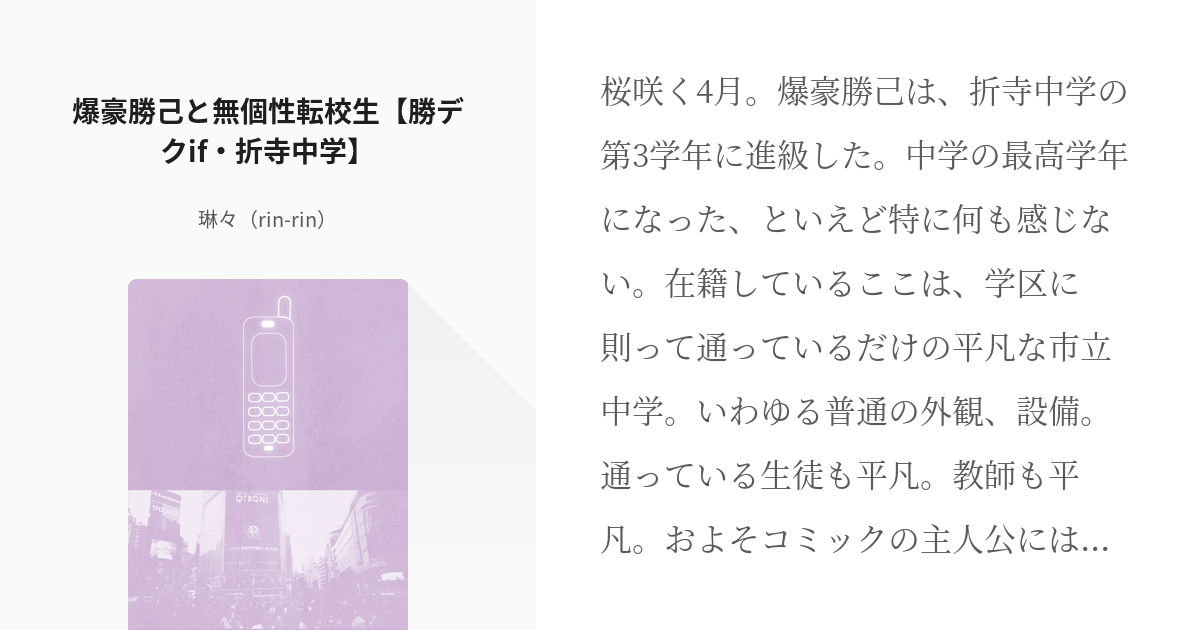 1 爆豪勝己と無個性転校生【勝デクif・折寺中学】 | 勝デクif - 琳々（rin-rin）の小説シ - pixiv