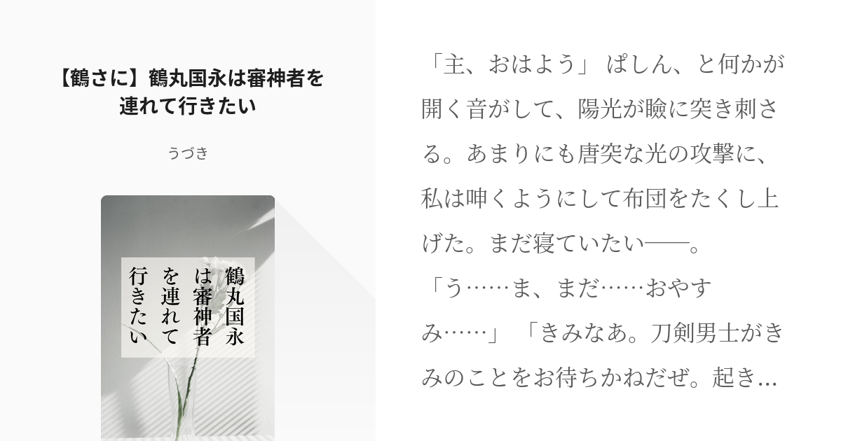 刀×主 #鶴丸国永 【鶴さに】鶴丸国永は審神者を連れて行きたい ...