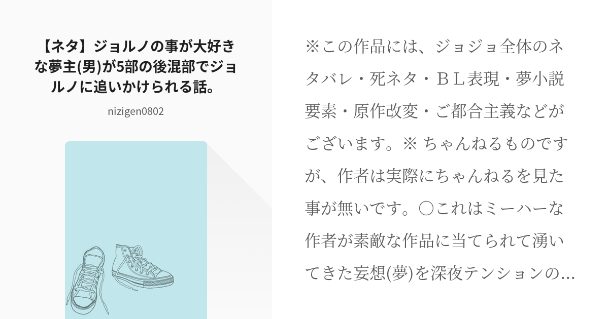 1 【ネタ】ジョルノの事が大好きな夢主(男)が5部の後混部でジョルノに追いかけられる話。 | 月下美人 - pixiv