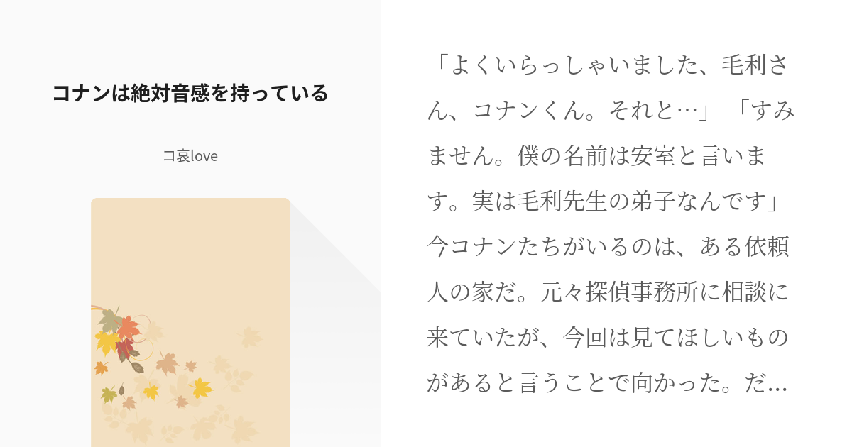 3 コナンは絶対音感を持っている コナンは意外と音楽の才能がある コ哀loveの小説シリーズ Pixiv