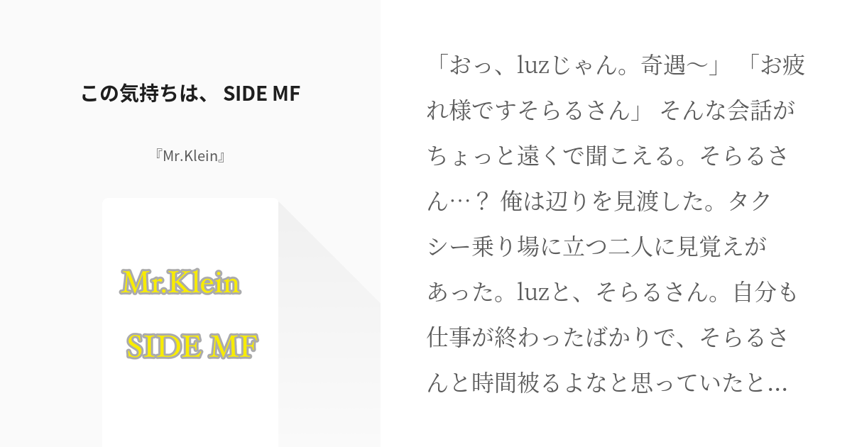 Mfsr この気持ちは Side Mf Mr Klein の小説 Pixiv