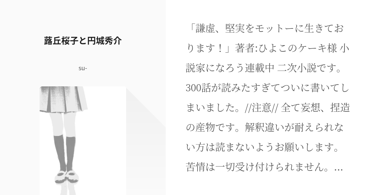 謙虚 堅実をモットーに生きております 円城秀介 蕗丘桜子と円城秀介 Su の小説 Pixiv