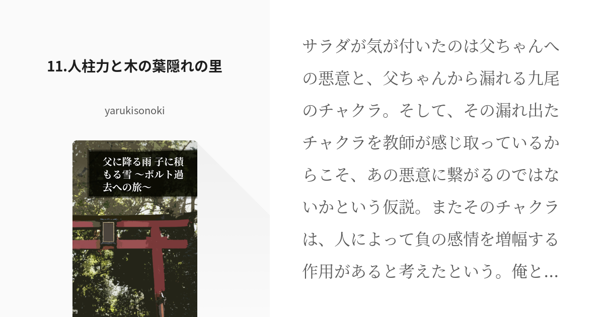 11 11.人柱力と木の葉隠れの里 | 父に降る雨 子に積もる雪 ～ボルト過去への旅～ - yaruk - pixiv