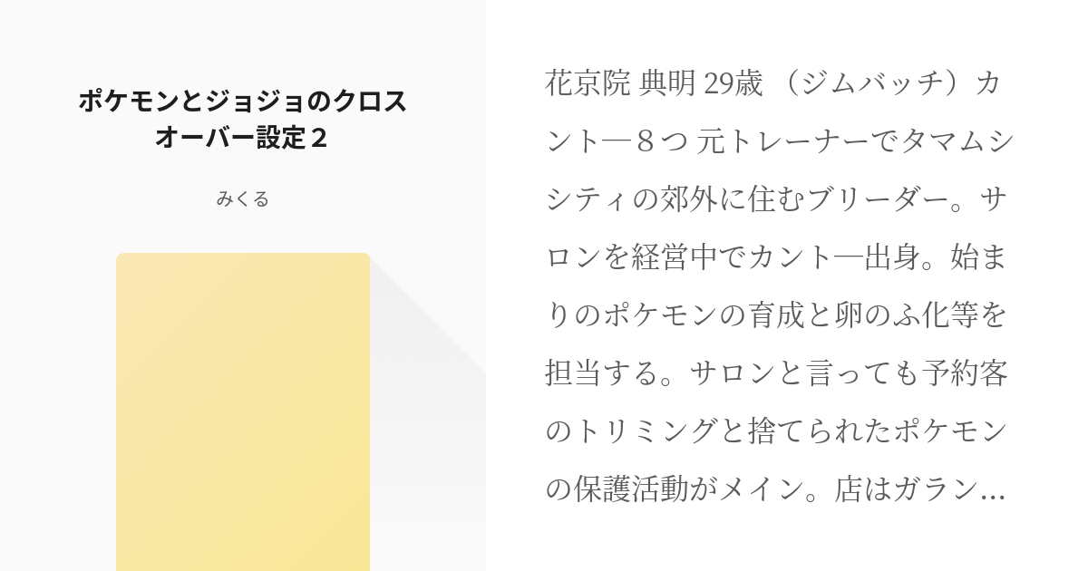 ジョジョの奇妙な冒険 5部 ポケモンとジョジョのクロスオーバー設定２ みくるの小説 Pixiv
