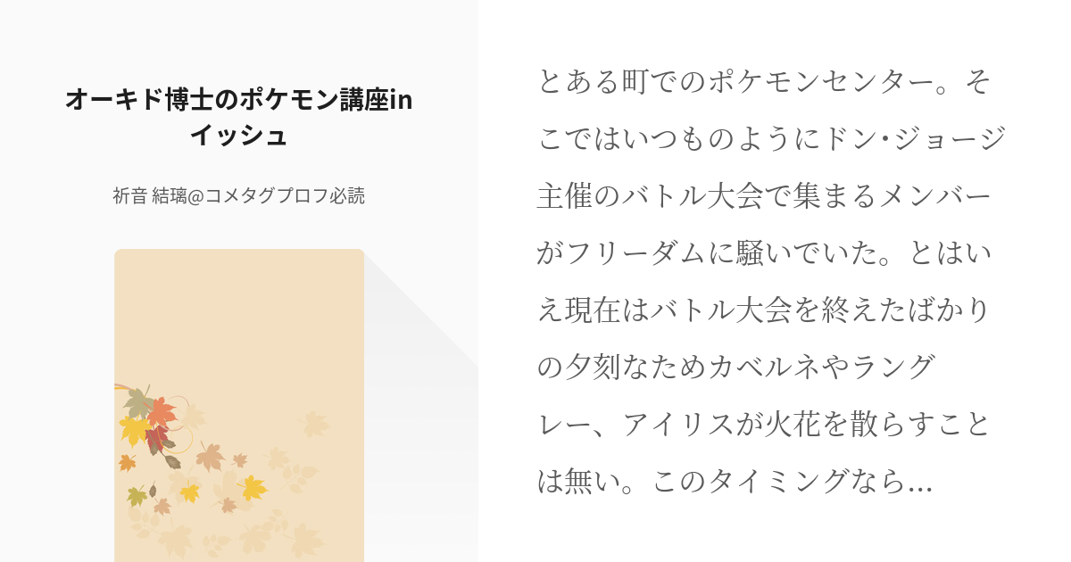 44 オーキド博士のポケモン講座inイッシュ 短編 ネタ 祈音 結璃 コメタグプロフ必読の小説 Pixiv