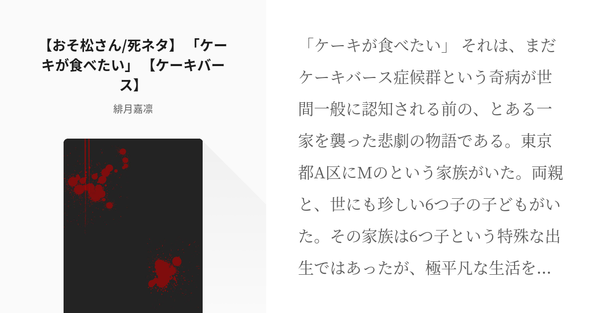 おそ松さん 死ネタ おそ松さん 死ネタ ケーキが食べたい ケーキバース 緋月嘉凛の小 Pixiv