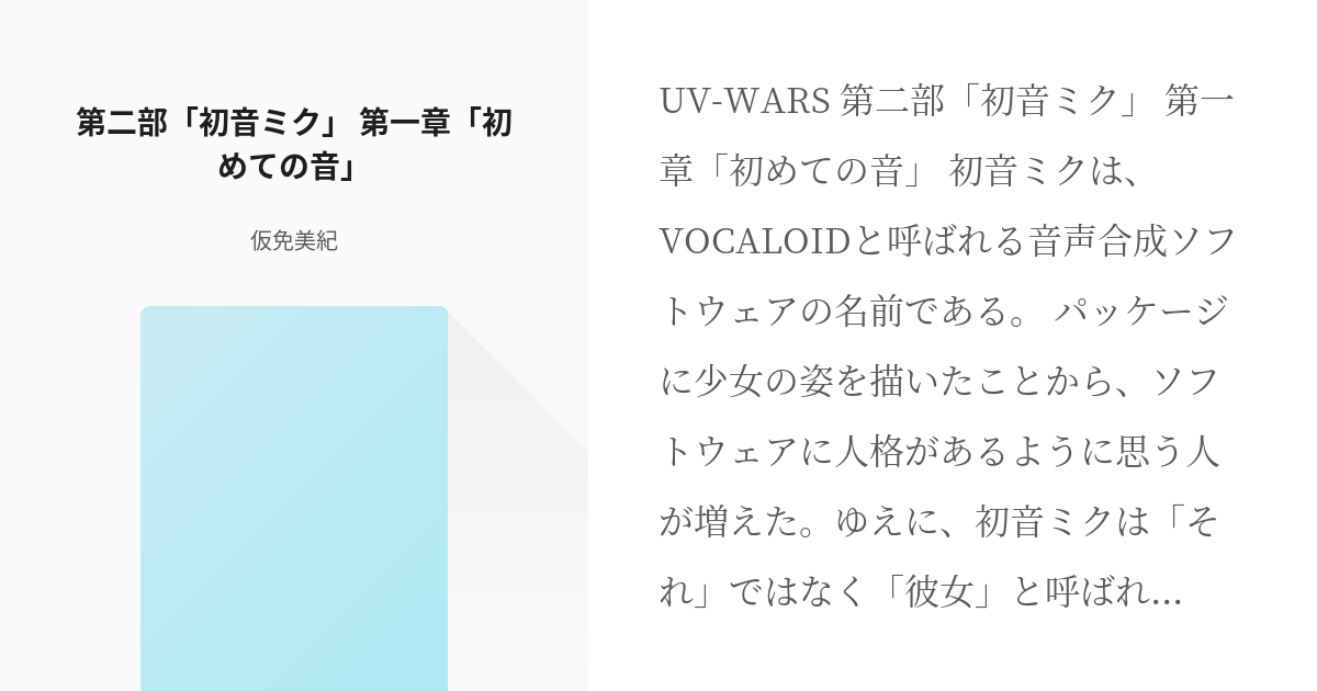 1 第二部 初音ミク 第一章 初めての音 Uv Wars 仮免美紀の小説シリーズ Pixiv