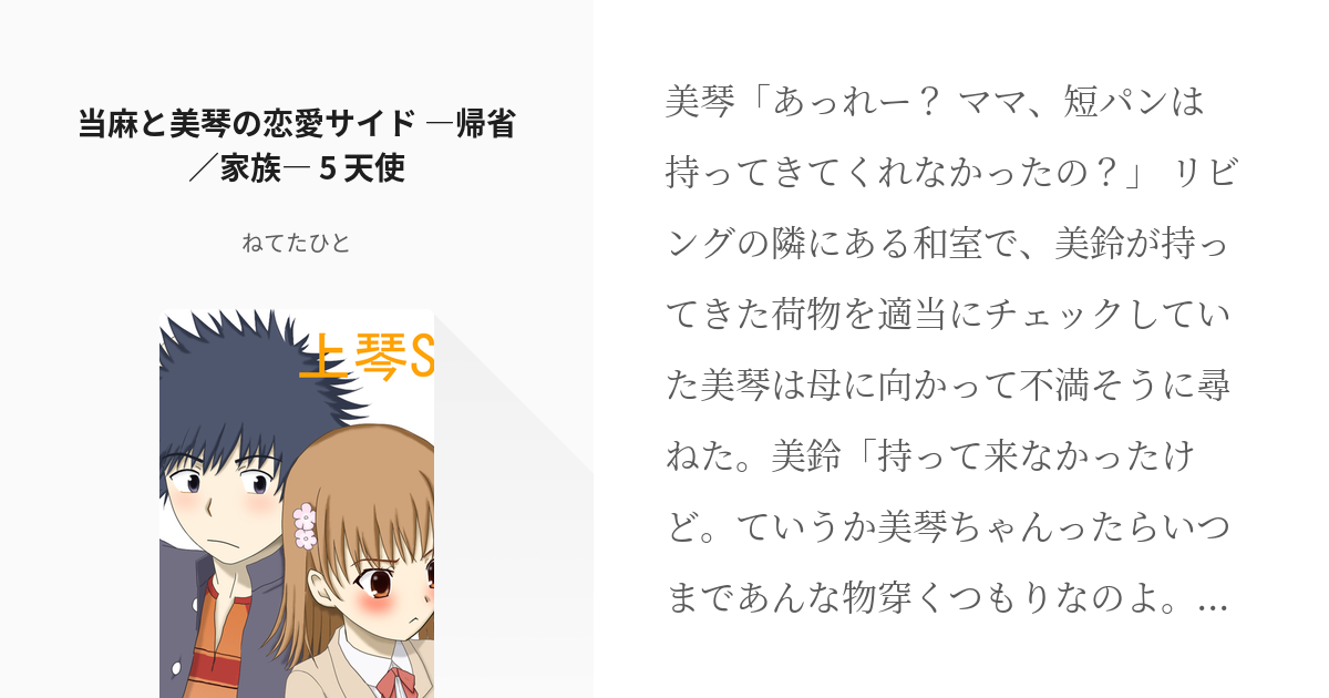 8 当麻と美琴の恋愛サイド 帰省 家族 5 天使 当麻と美琴の恋愛サイド ねてたひとの小説 Pixiv