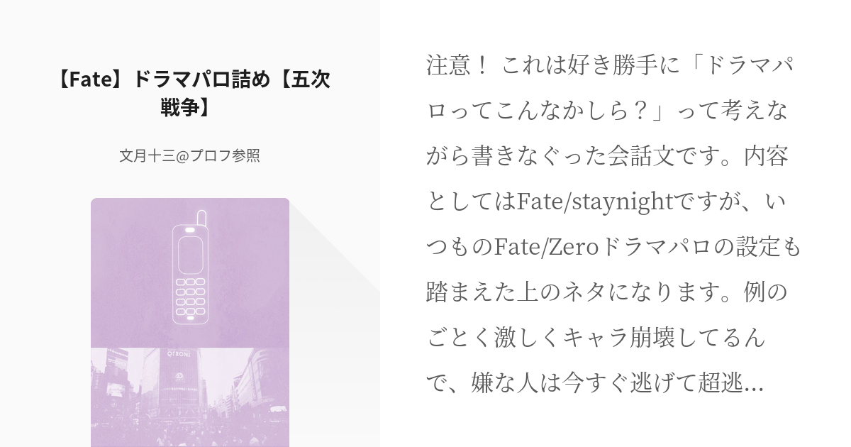 9 Fate ドラマパロ詰め 五次戦争 Fate Zeroでドラマパロ 文月十三 プロフ参 Pixiv