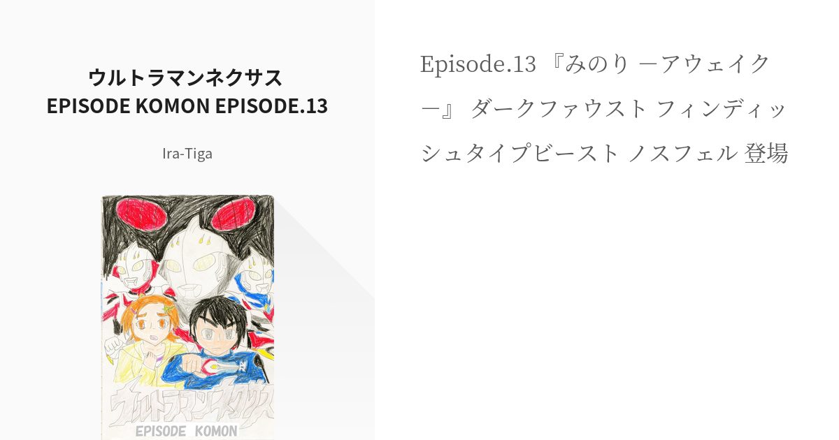 13 ウルトラマンネクサス Episode Komon Episode 13 孤門ネクサス I Pixiv