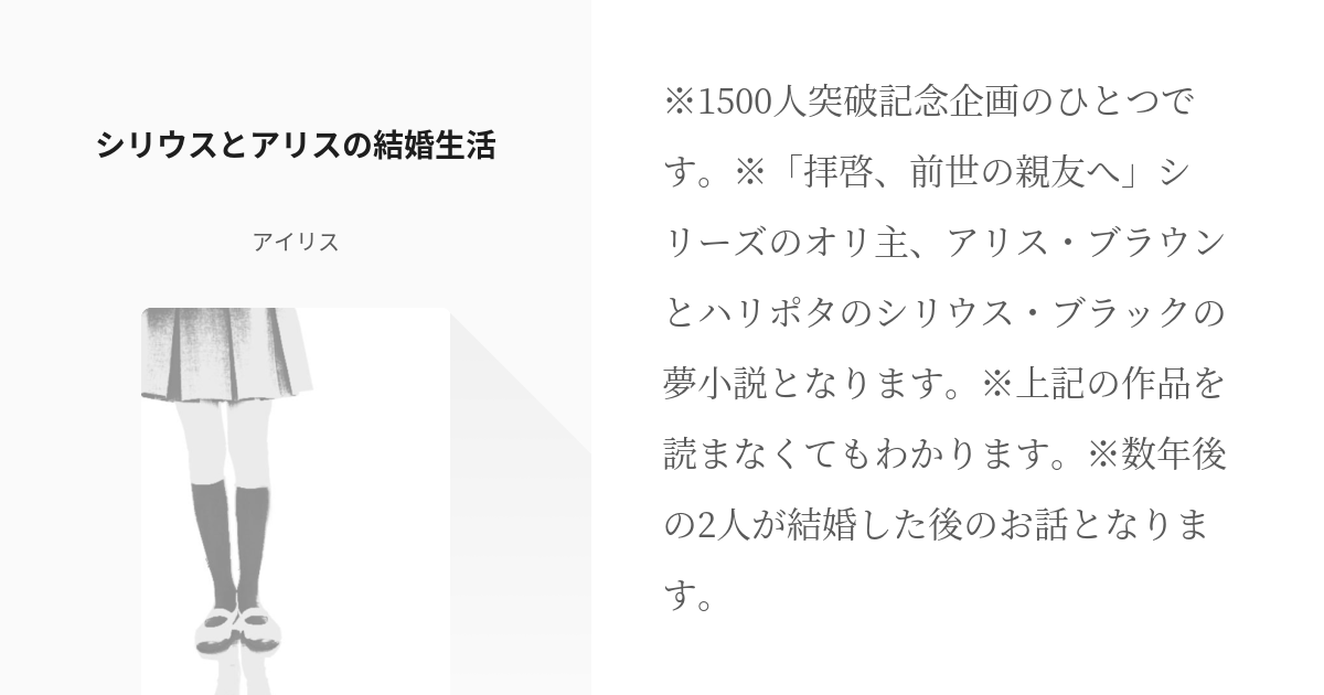 2 シリウスとアリスの結婚生活 1500人突破記念 アイリスの小説シリーズ Pixiv