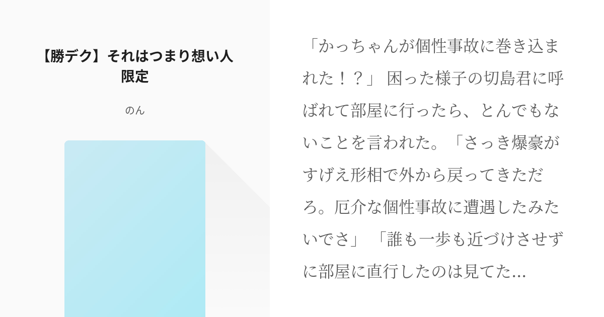 hrak【腐】 【勝デク】それはつまり想い人限定 - みなみやのんの小説