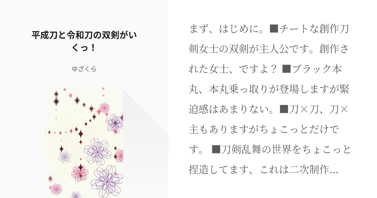 1 平成刀と令和刀の双剣がいくっ 平成刀と令和刀の双剣は今日もオタク心爆走中っ ゆざくらの Pixiv