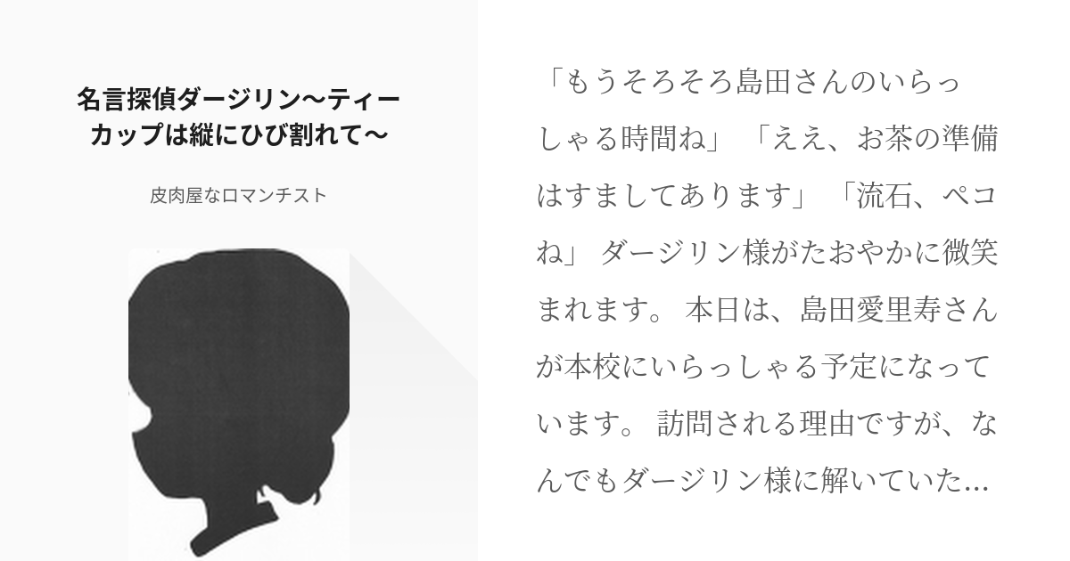 14 名言探偵ダージリン ティーカップは縦にひび割れて 名言探偵ダージリン 皮肉屋なロマンチ Pixiv