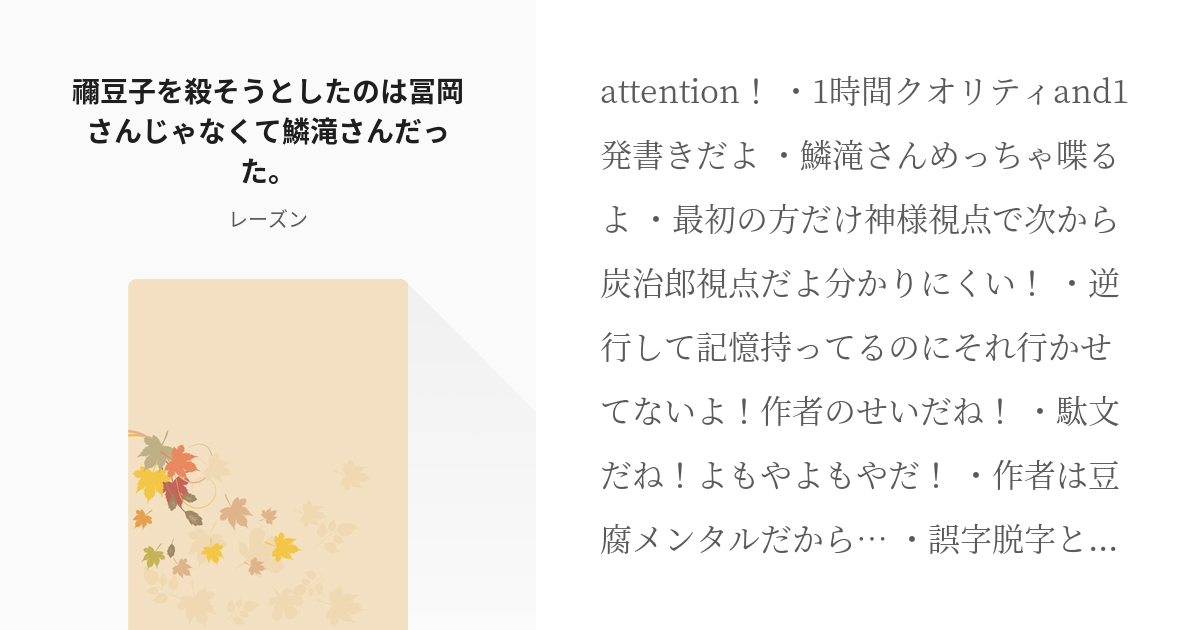 1 禰豆子を殺そうとしたのは冨岡さんじゃなくて鱗滝さんだった ネタ レーズンの小説シリーズ Pixiv