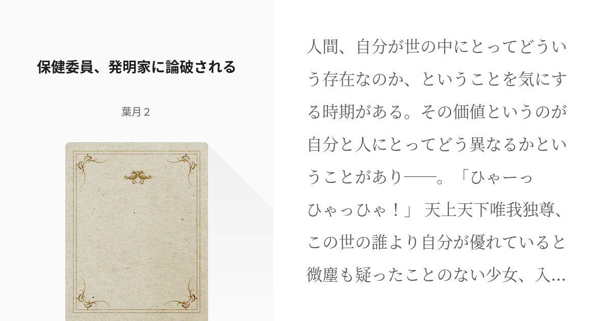 220 保健委員、発明家に論破される | 超高校級と超高校級の二人シリーズ - 葉月２の小説シリーズ - pixiv